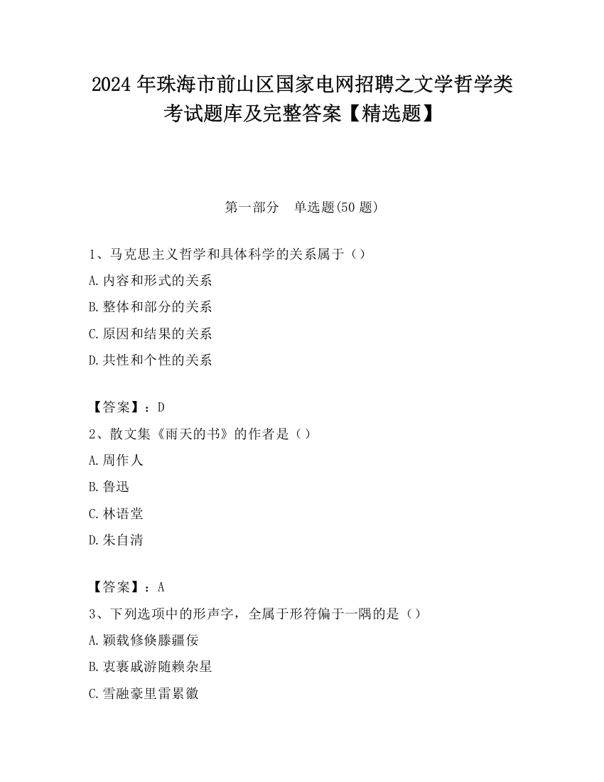 2024年珠海市前山区国家电网招聘之文学哲学类考试题库及完整答案【精选题】