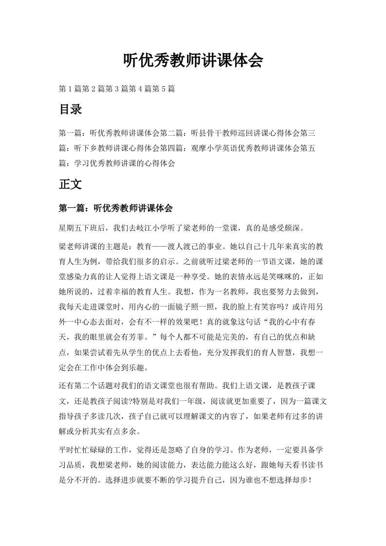 听优秀教师讲课体会