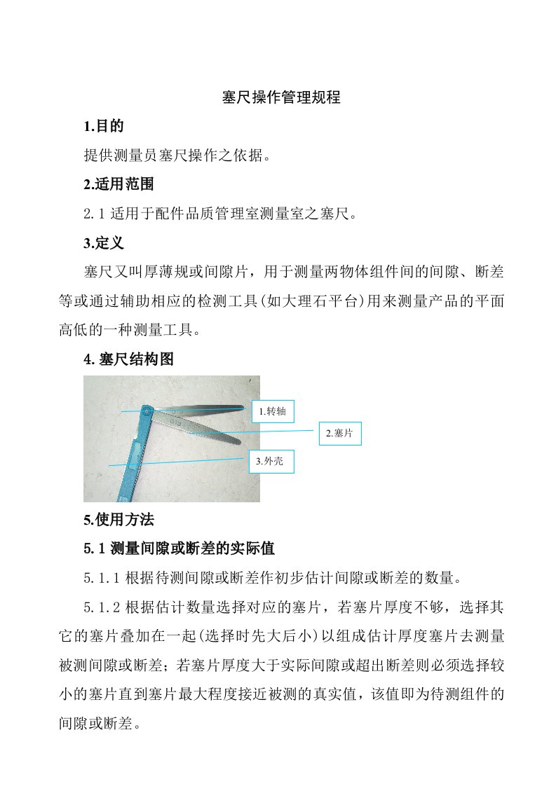 管理制度-塞尺操作管理规程