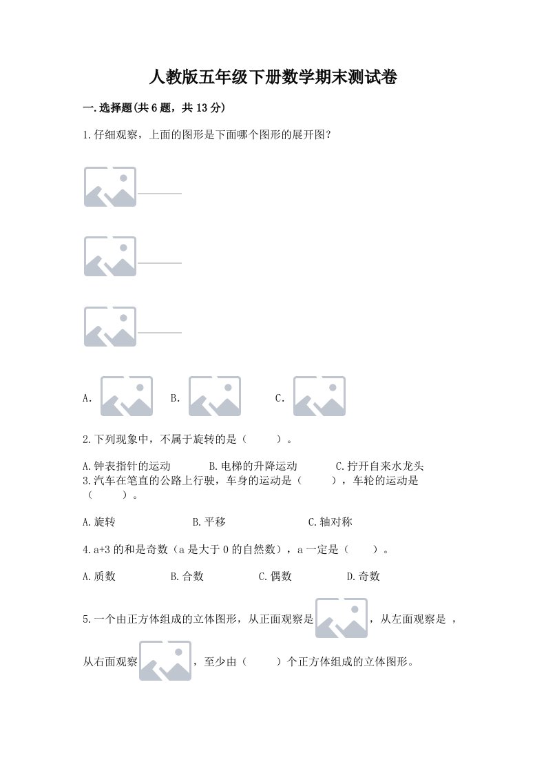 人教版五年级下册数学期末测试卷【真题汇编】