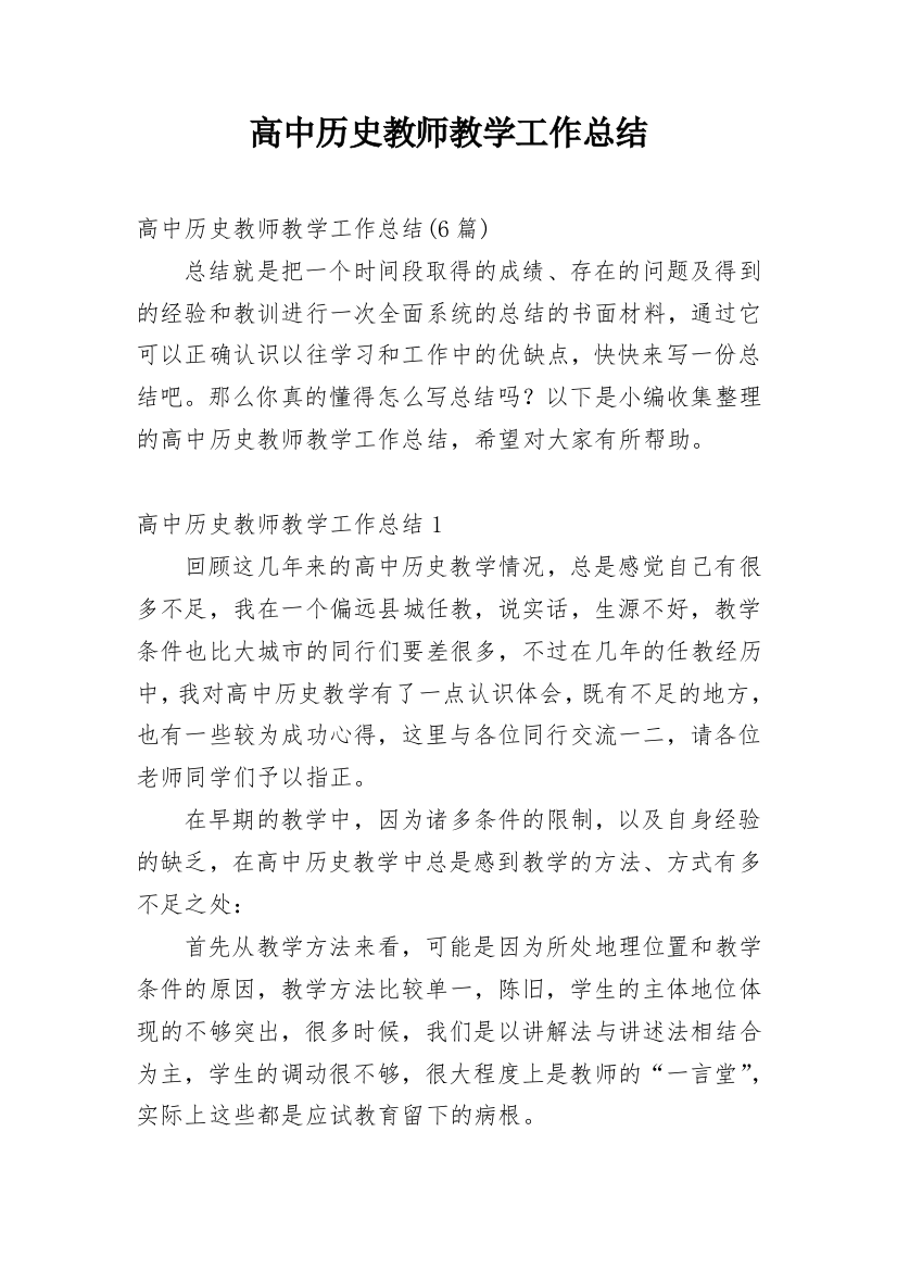 高中历史教师教学工作总结_8