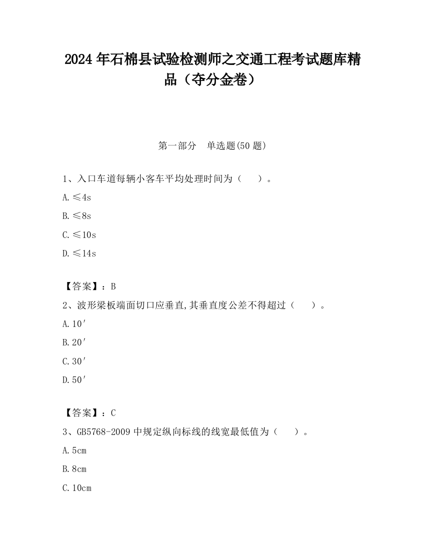 2024年石棉县试验检测师之交通工程考试题库精品（夺分金卷）