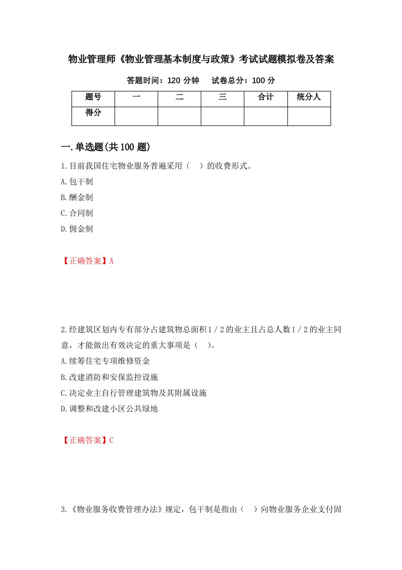 物业管理师物业管理基本制度与政策考试试题模拟卷及答案10