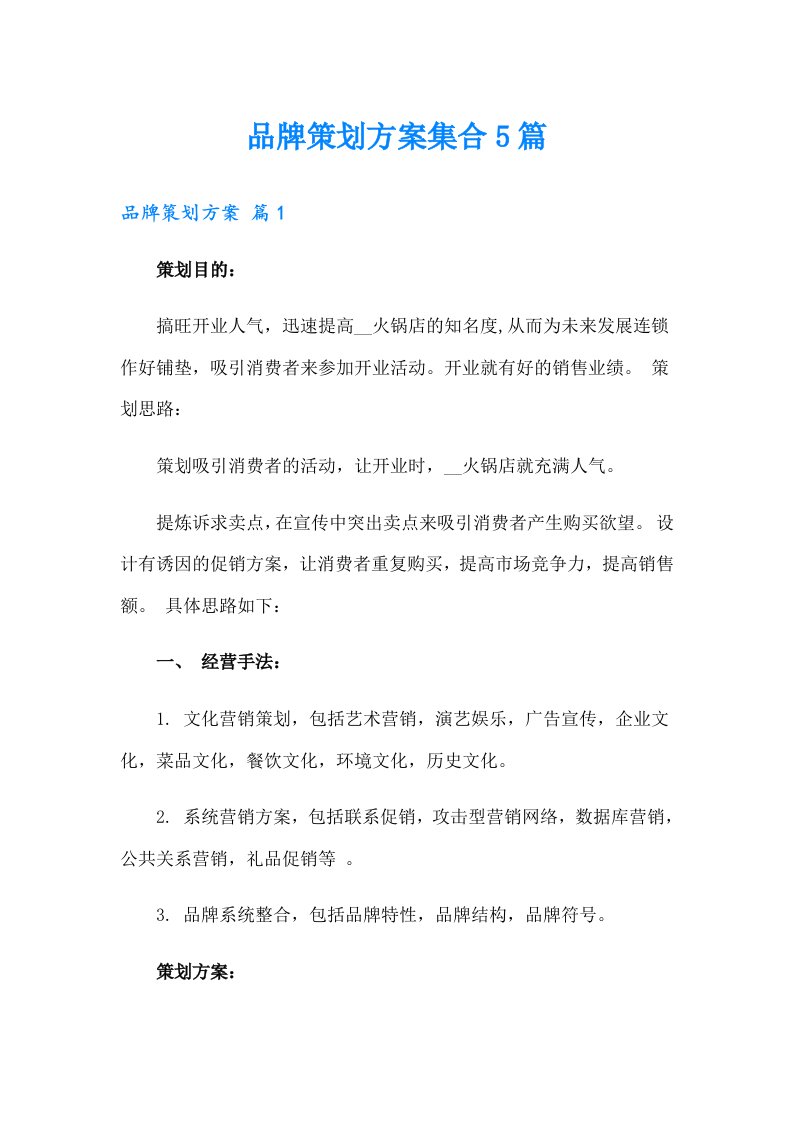 品牌策划方案集合5篇