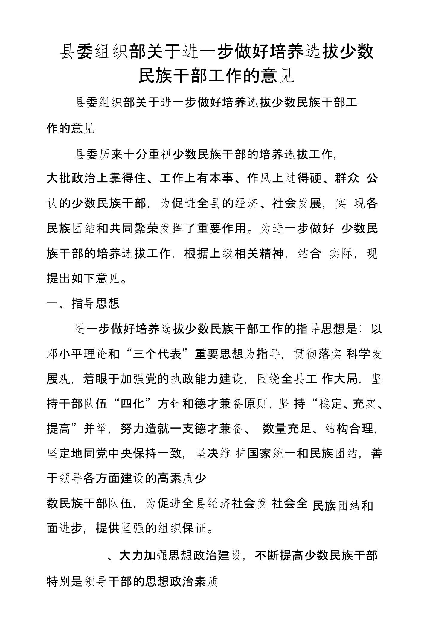 县委组织部关于进一步做好培养选拔少数民族干部工作的意见