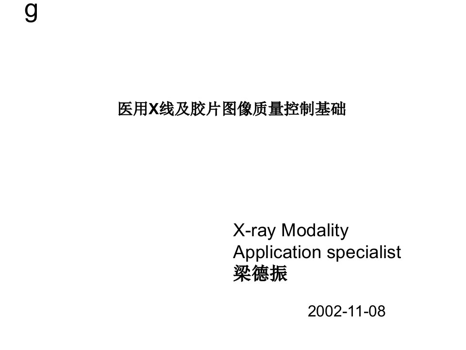 医用x线及胶片图像质量控制基础