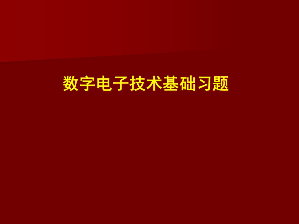 数字电子技术基础-习题题库ppt课件