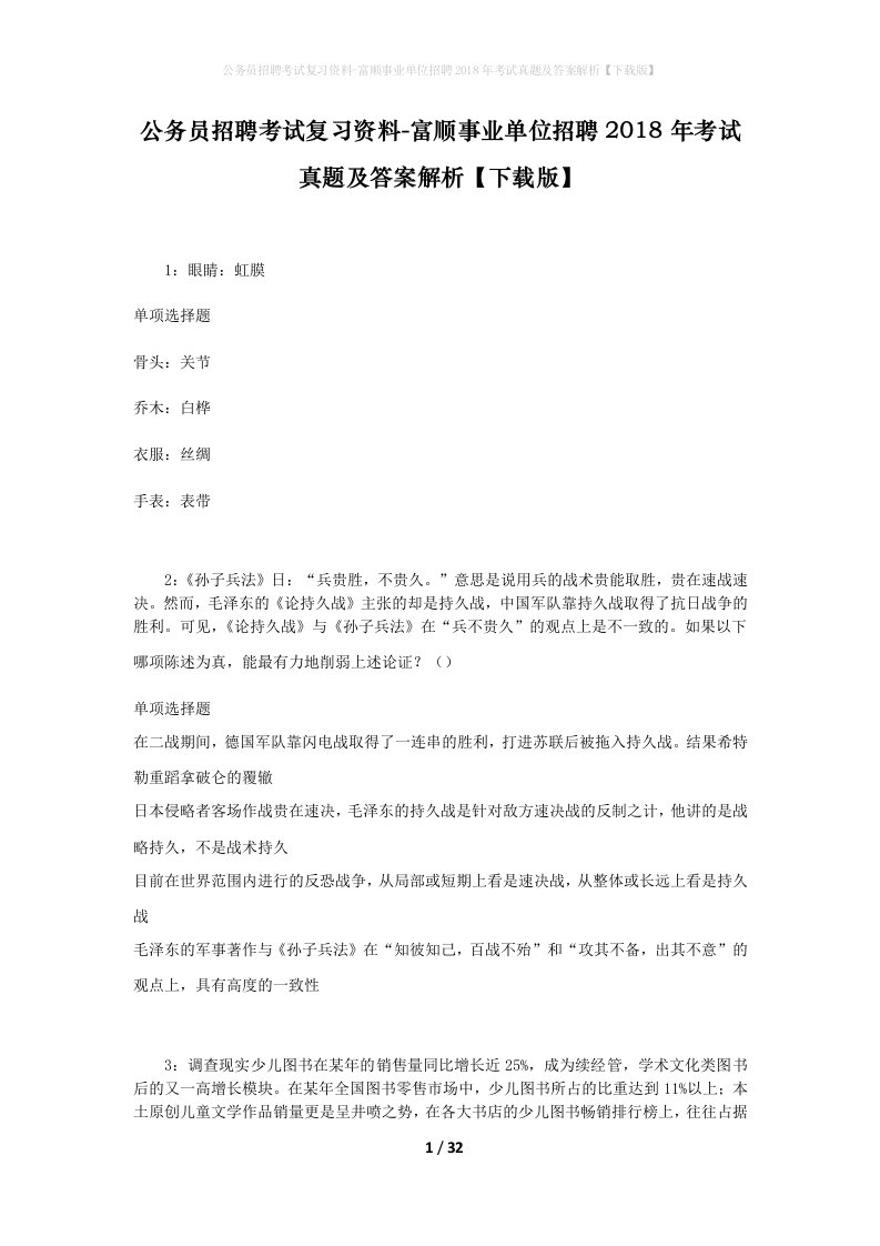 公务员招聘考试复习资料-富顺事业单位招聘2018年考试真题及答案解析下载版