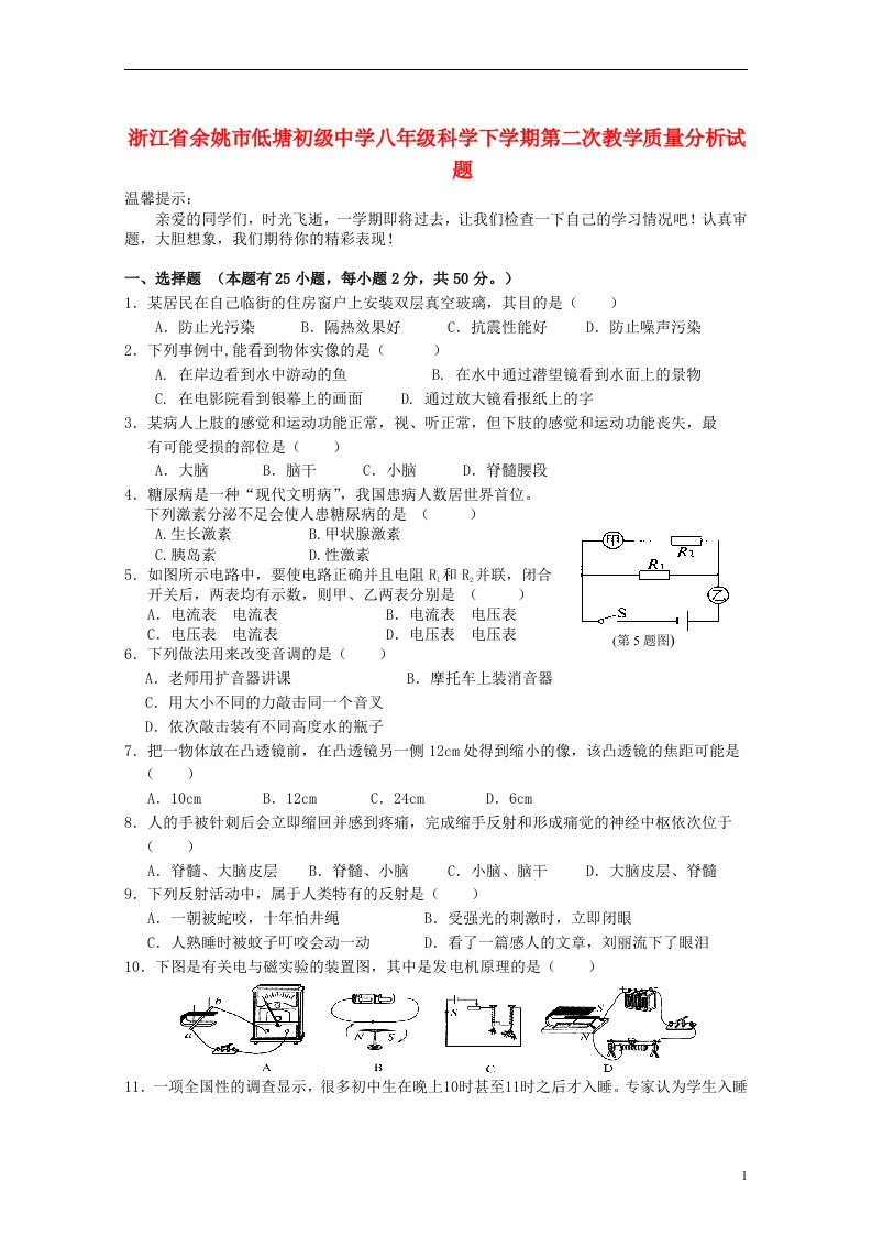 浙江省余姚市低塘初级中学八级科学下学期第二次教学质量分析试题