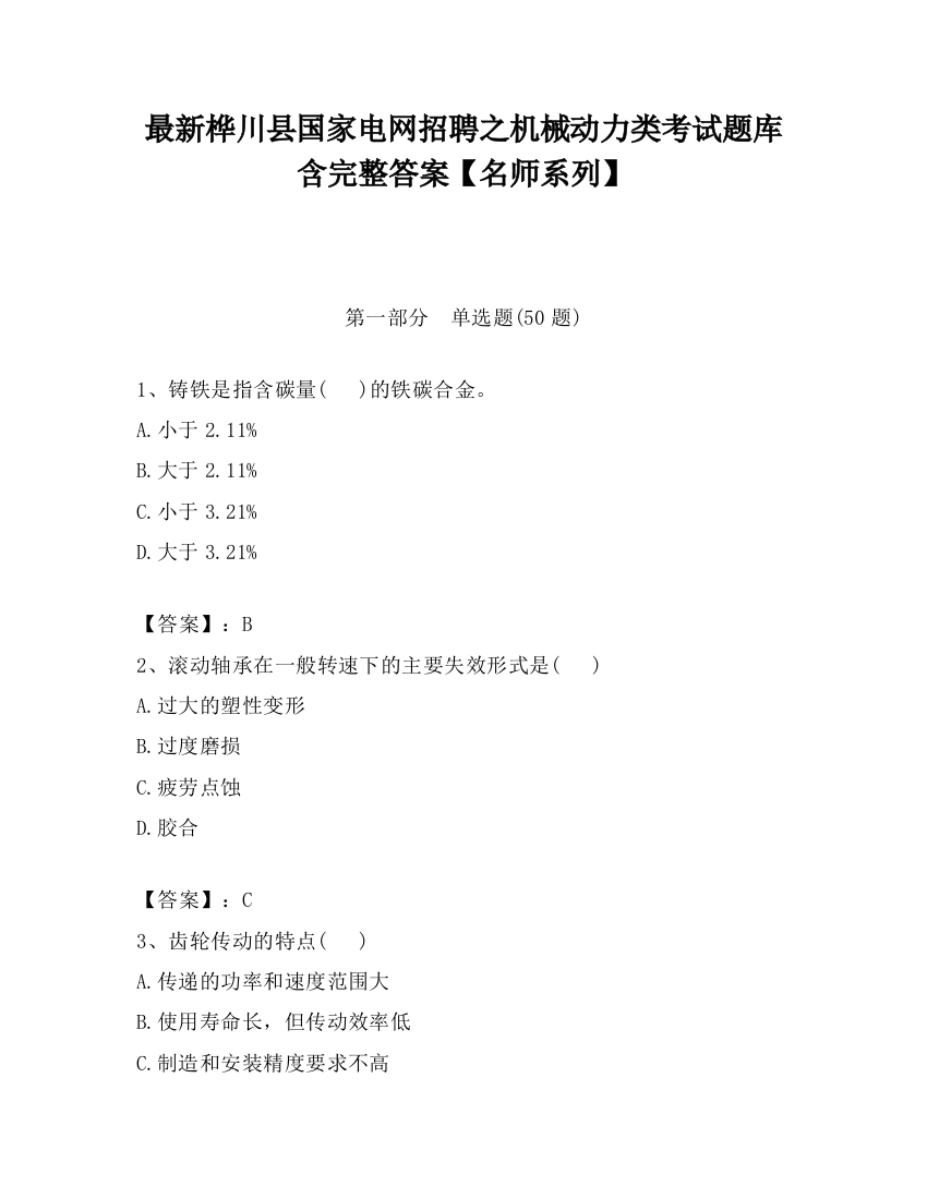 最新桦川县国家电网招聘之机械动力类考试题库含完整答案【名师系列】