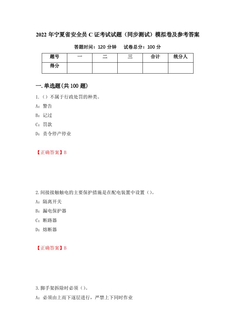 2022年宁夏省安全员C证考试试题同步测试模拟卷及参考答案第64期