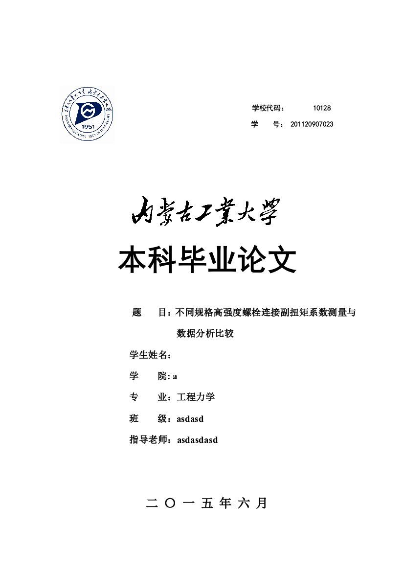 本科毕业论文---不同规格高强度螺栓连接副扭矩系数测量与数据分析比较