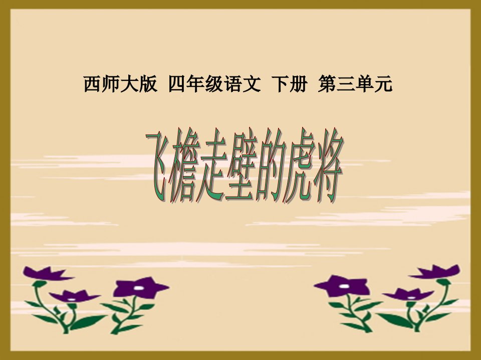 《飞檐走壁的虎将》课件(西师大版小学语文四年级下册课件)