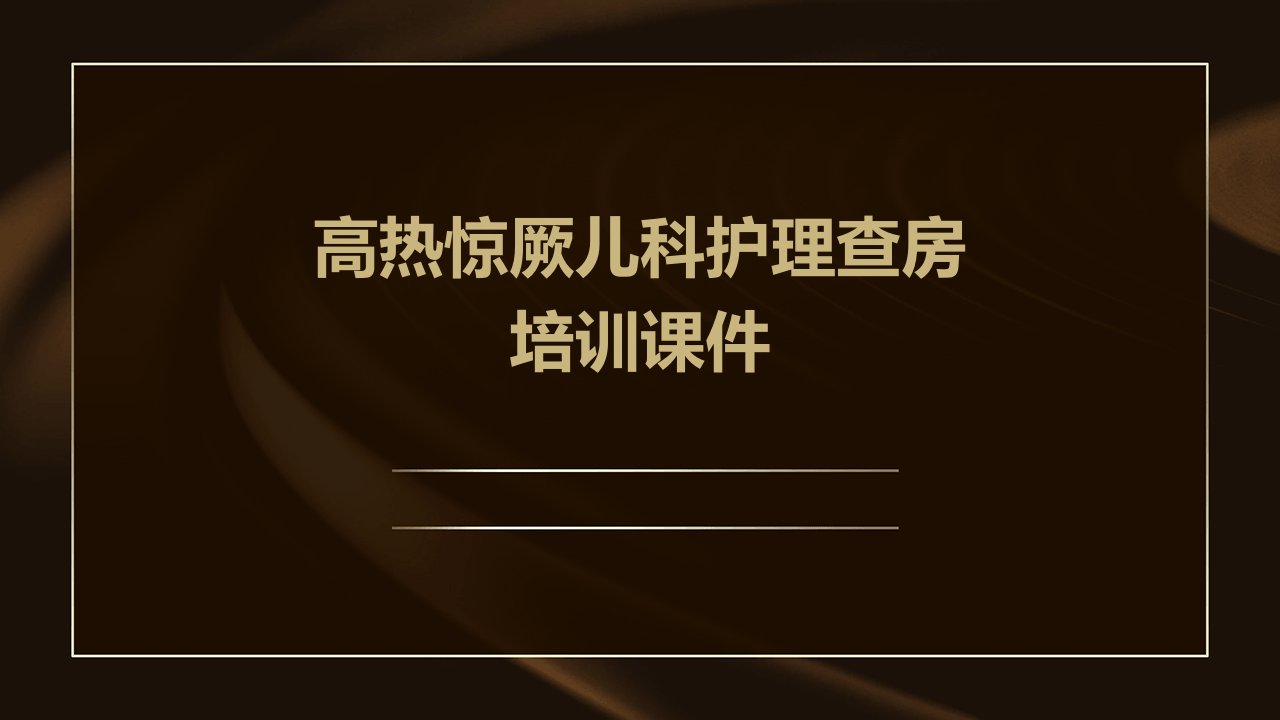 高热惊厥儿科护理查房培训课件