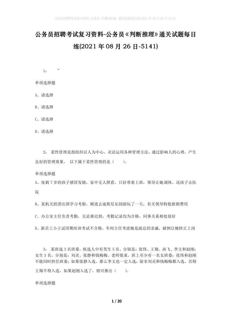 公务员招聘考试复习资料-公务员判断推理通关试题每日练2021年08月26日-5141