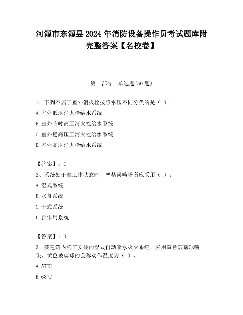 河源市东源县2024年消防设备操作员考试题库附完整答案【名校卷】