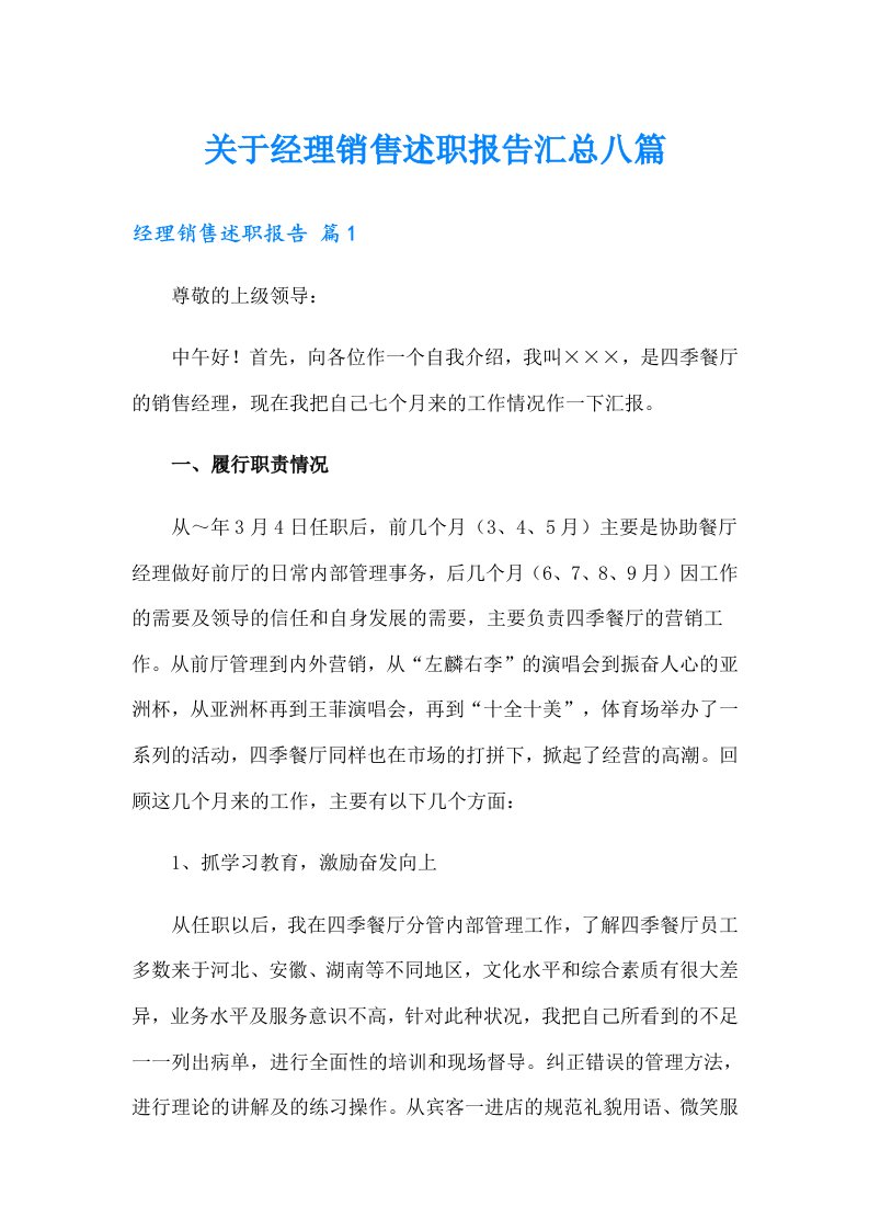 关于经理销售述职报告汇总八篇