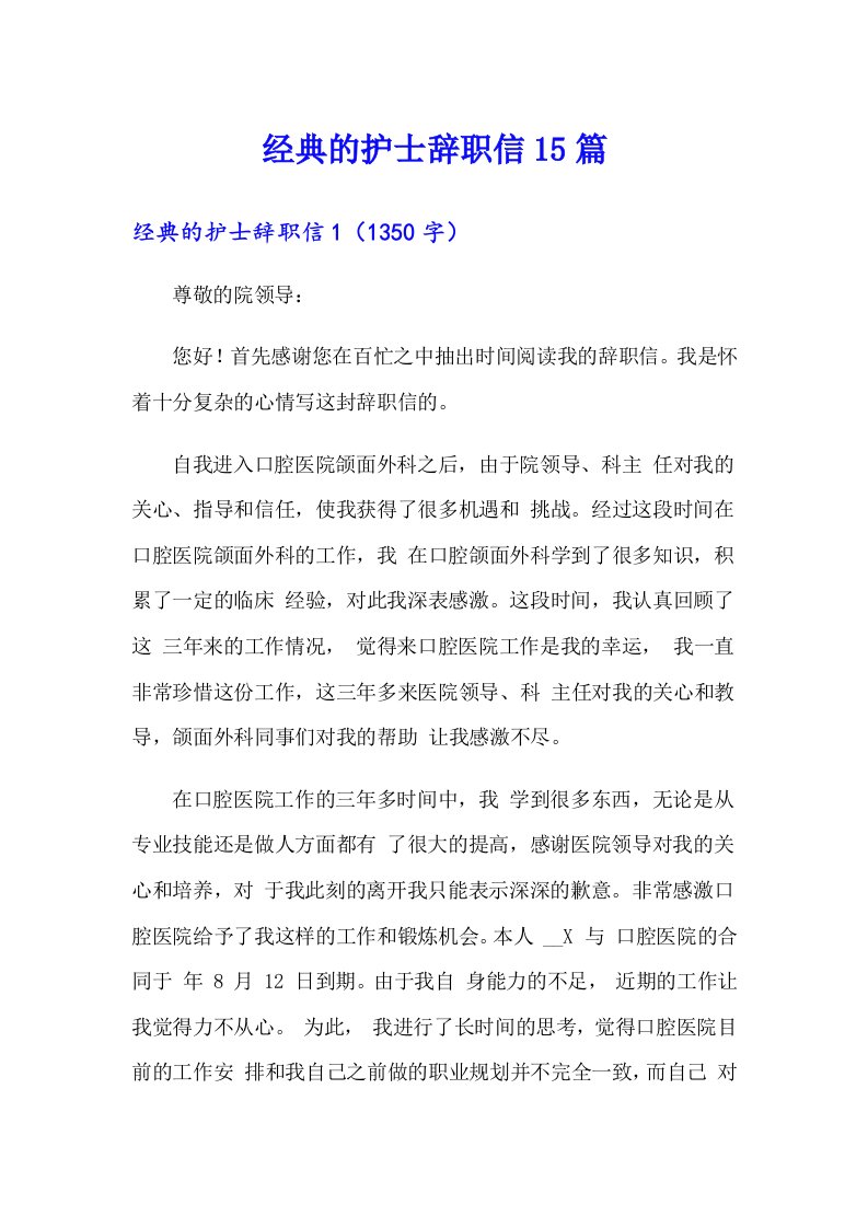 经典的护士辞职信15篇