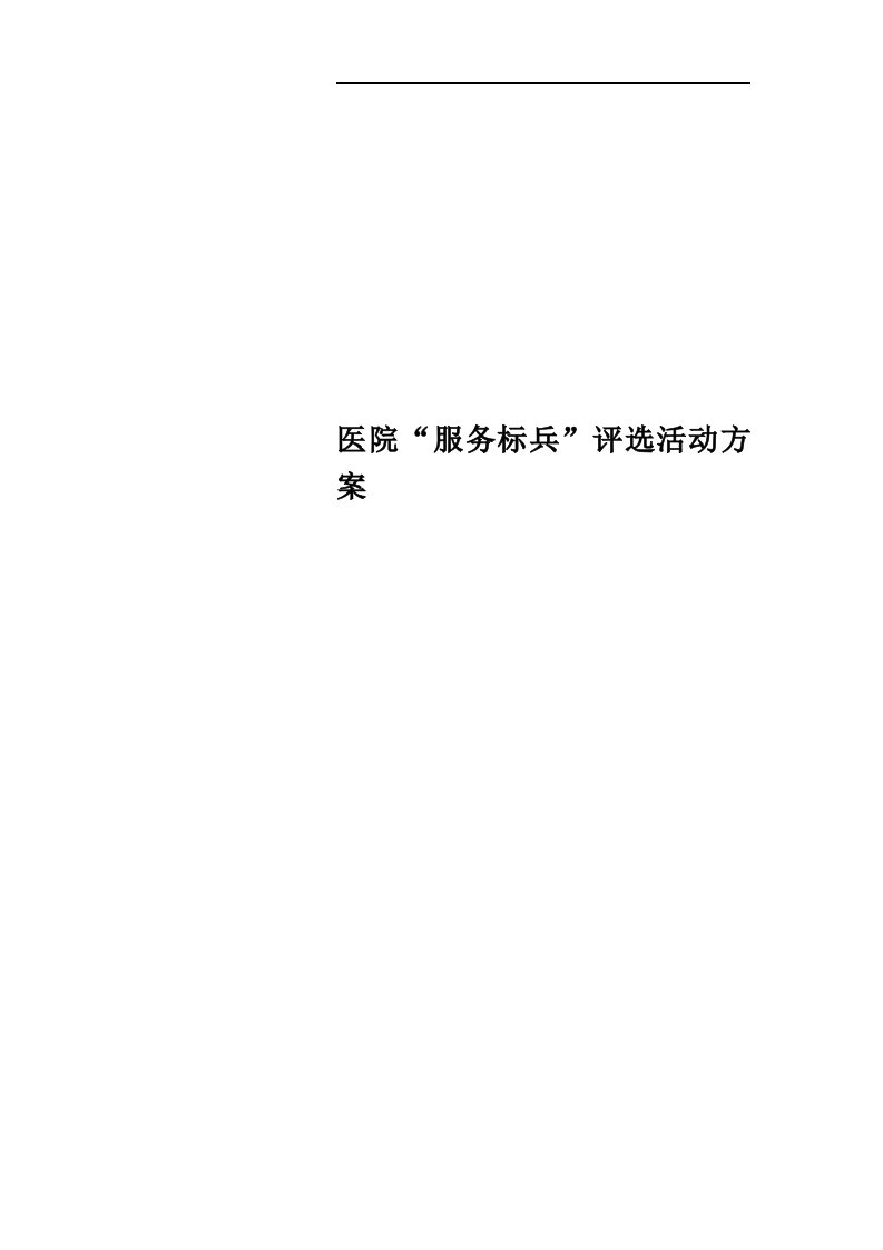 医院“服务标兵”评选活动方案