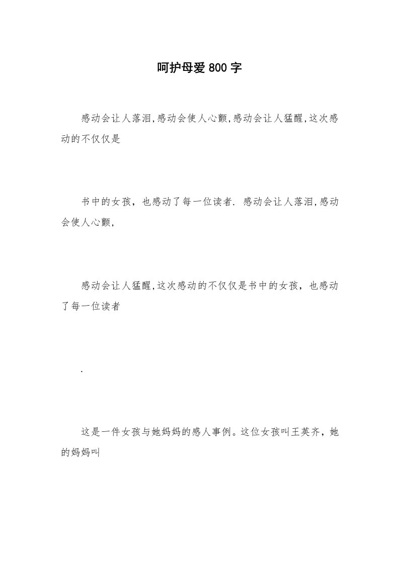 呵护母爱800字