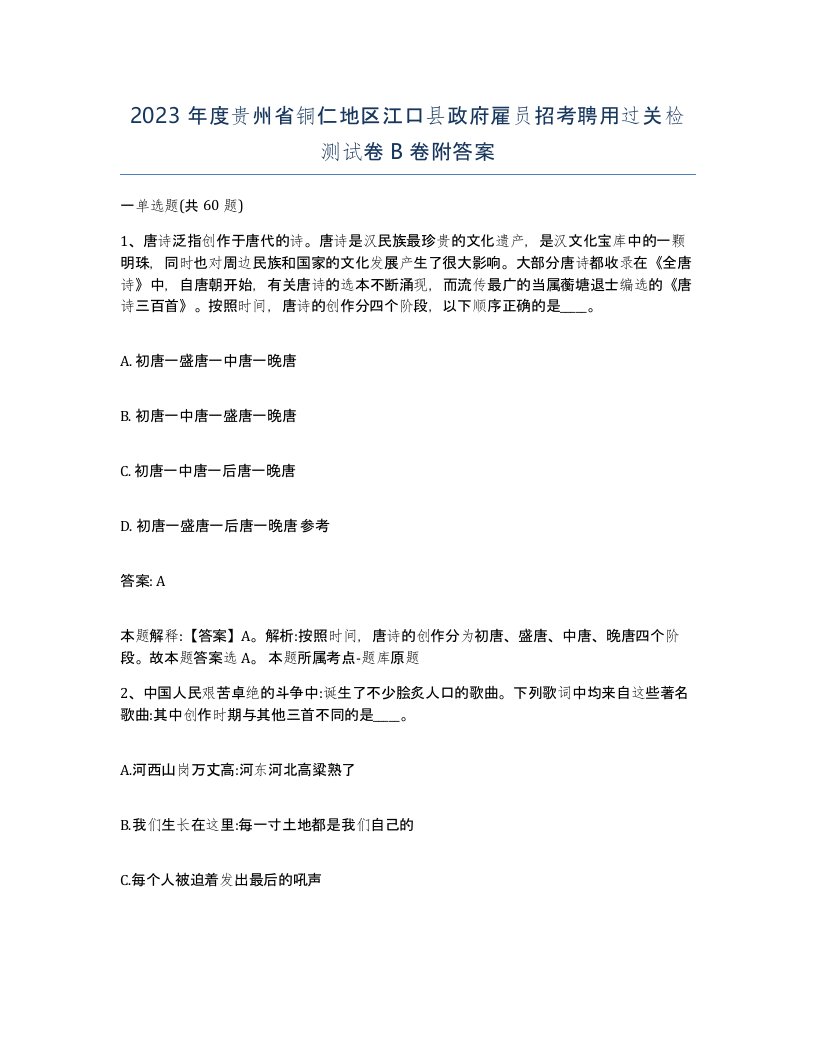 2023年度贵州省铜仁地区江口县政府雇员招考聘用过关检测试卷B卷附答案