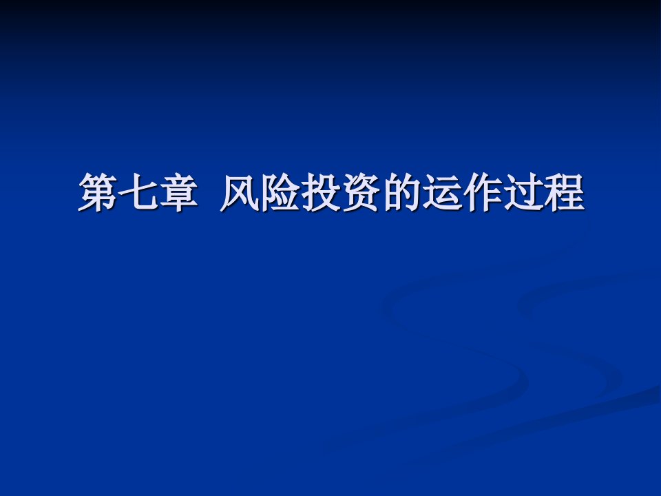 第七章风险投资的运作过程