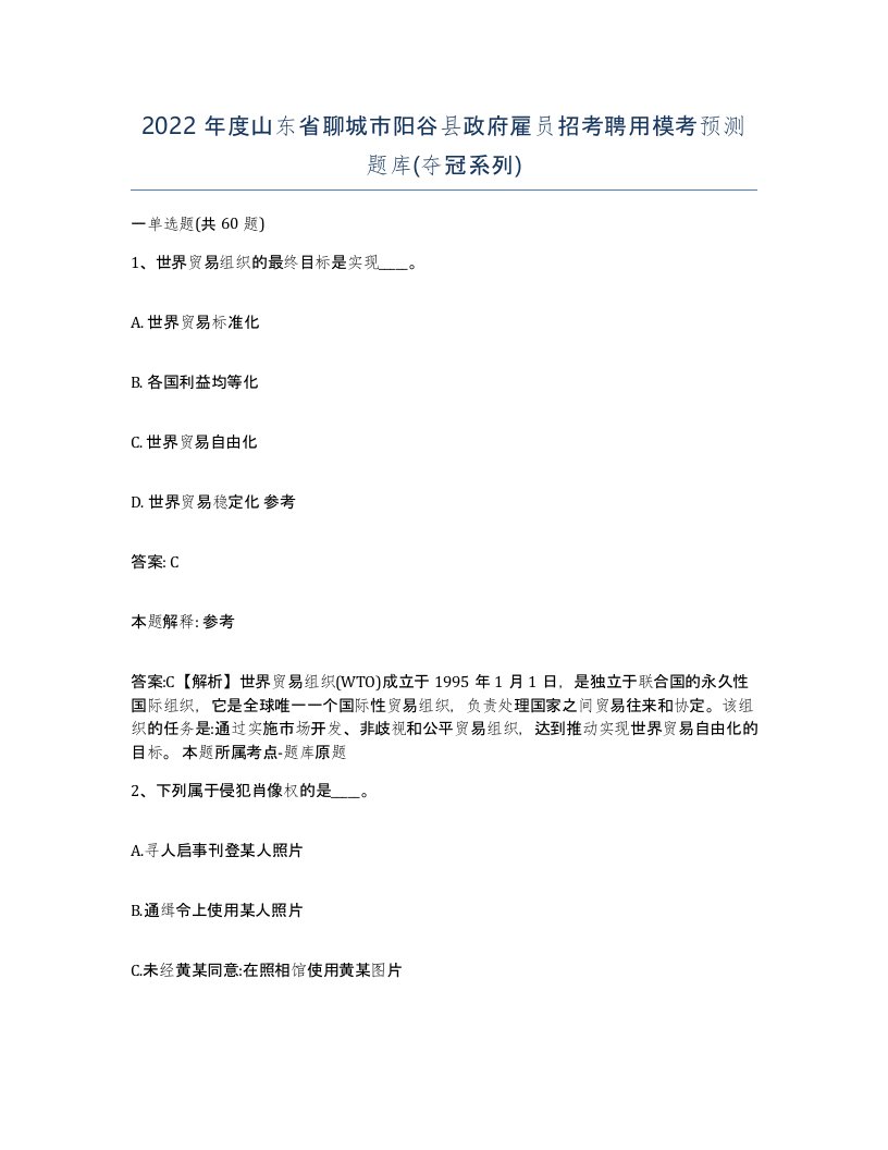 2022年度山东省聊城市阳谷县政府雇员招考聘用模考预测题库夺冠系列