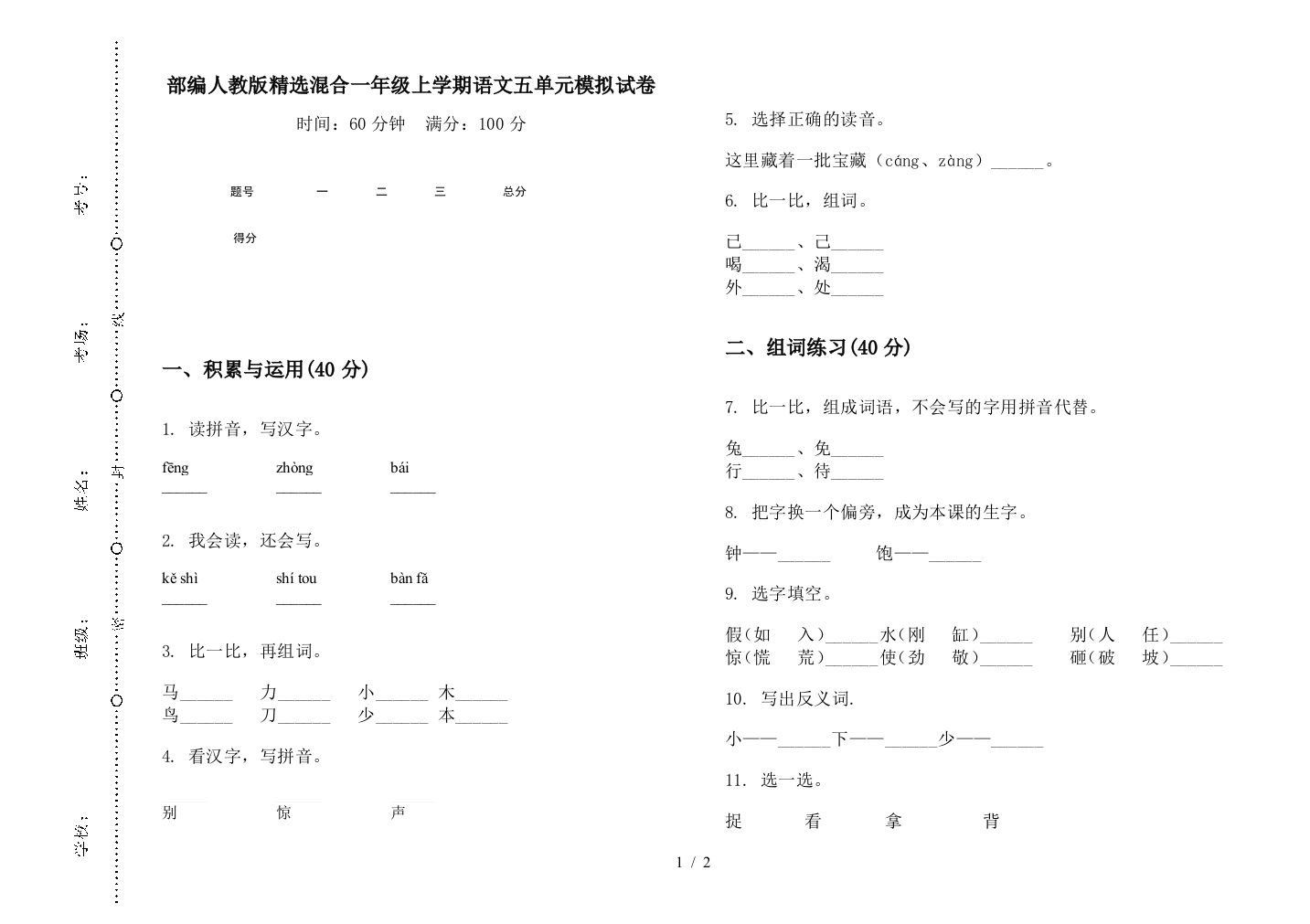 部编人教版精选混合一年级上学期语文五单元模拟试卷