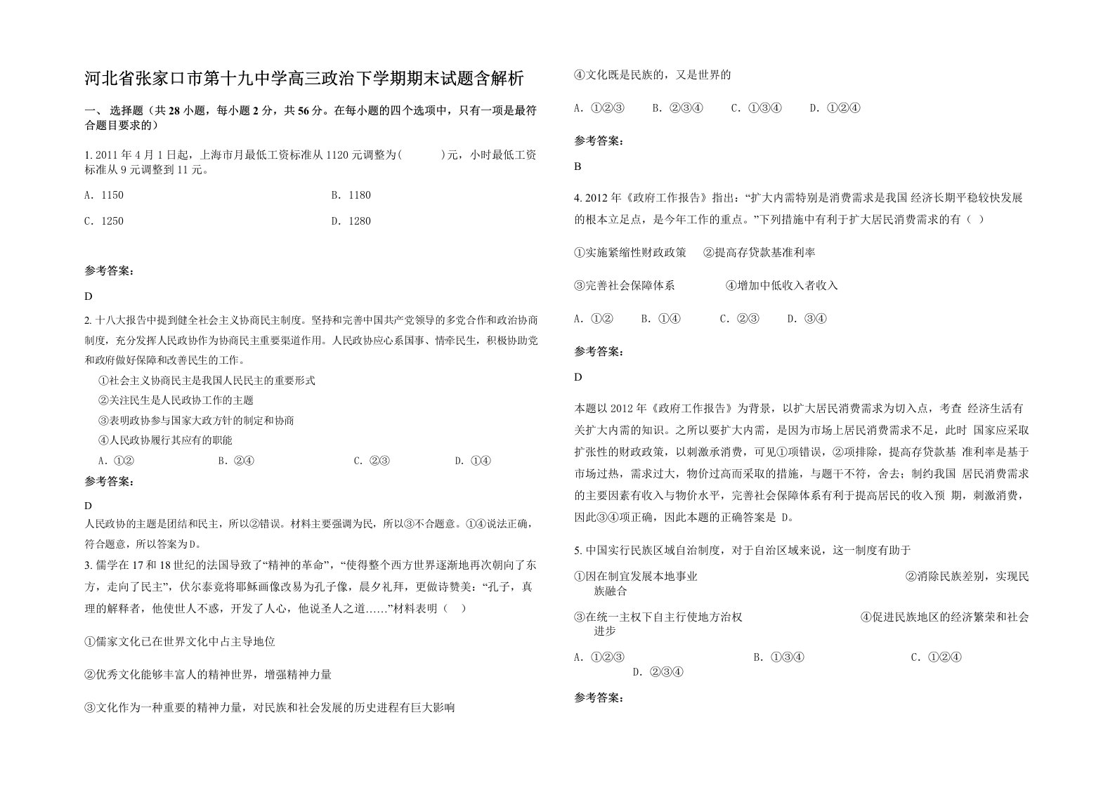 河北省张家口市第十九中学高三政治下学期期末试题含解析