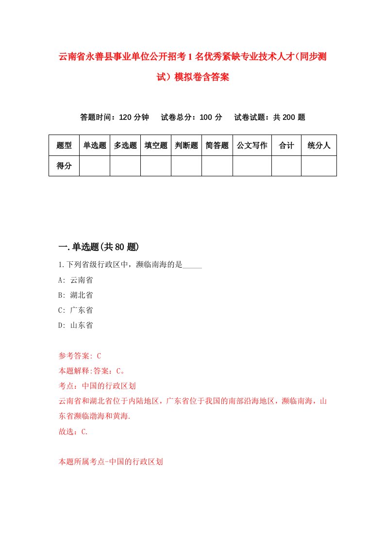 云南省永善县事业单位公开招考1名优秀紧缺专业技术人才同步测试模拟卷含答案7