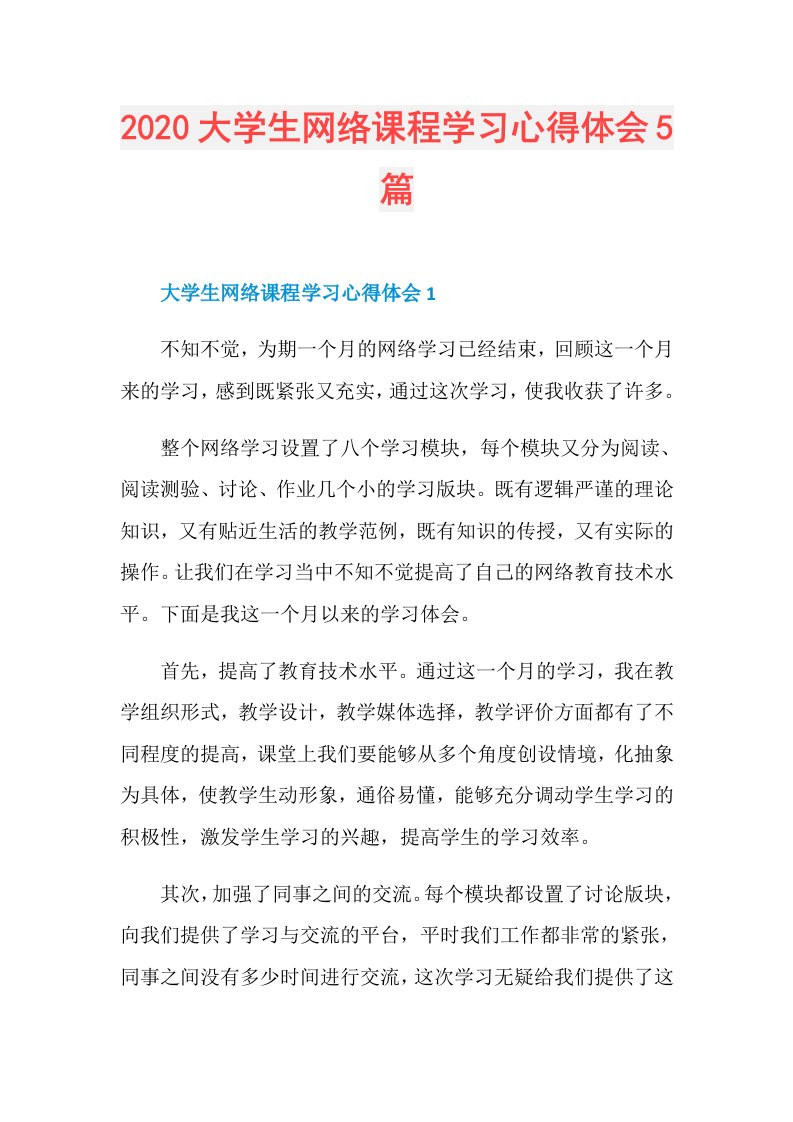 大学生网络课程学习心得体会5篇