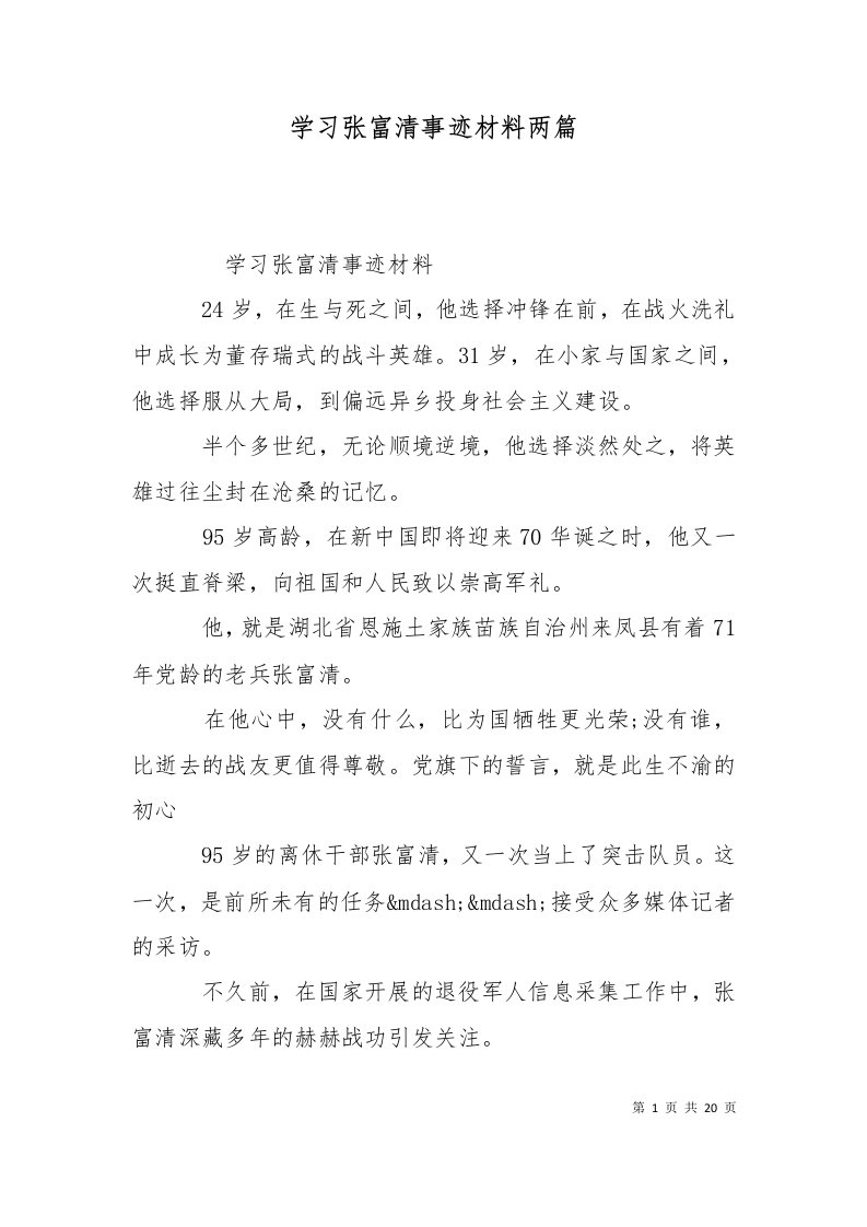 学习张富清事迹材料两篇