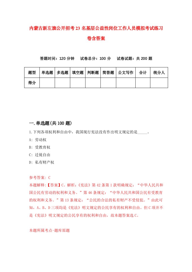 内蒙古新左旗公开招考23名基层公益性岗位工作人员模拟考试练习卷含答案第6套