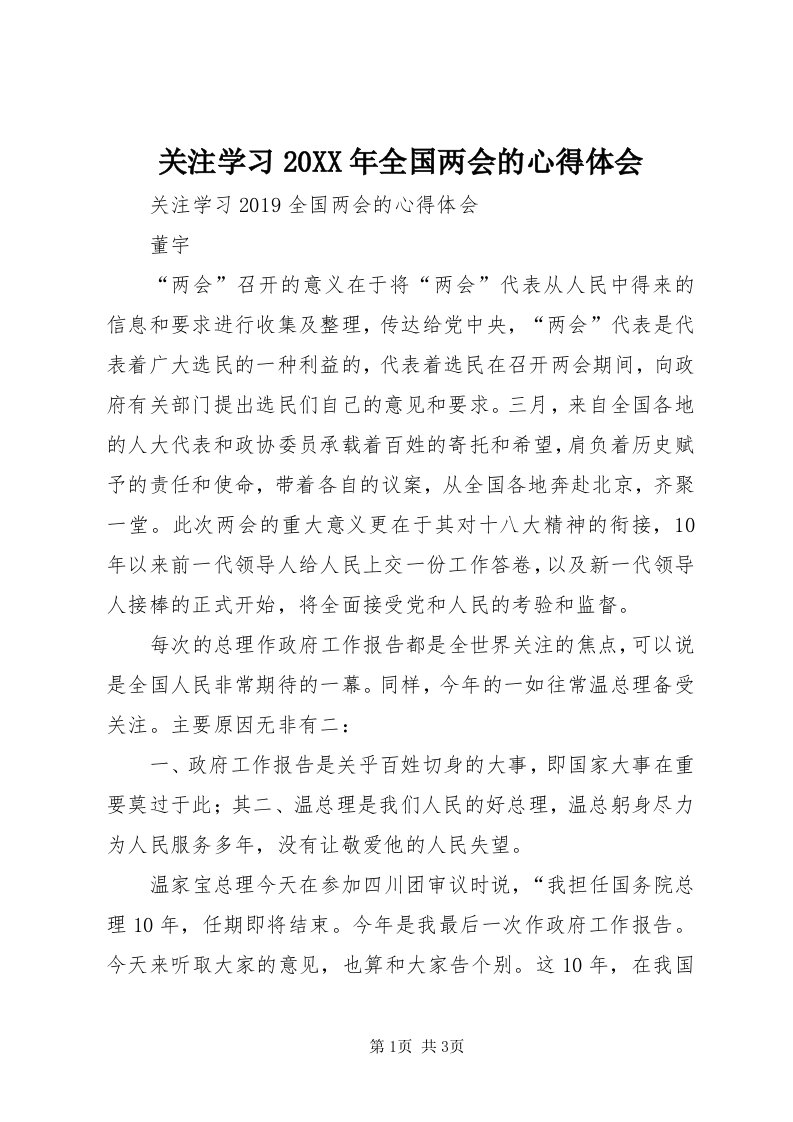 3关注学习某年全国两会的心得体会