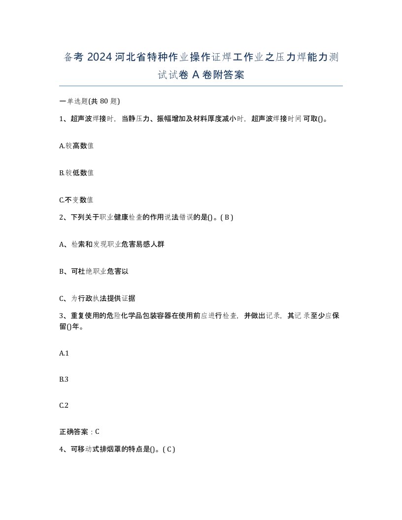 备考2024河北省特种作业操作证焊工作业之压力焊能力测试试卷A卷附答案