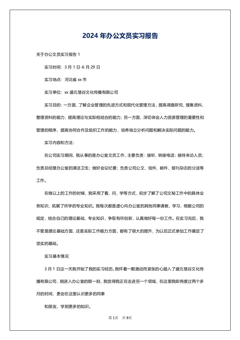 2024年办公文员实习报告