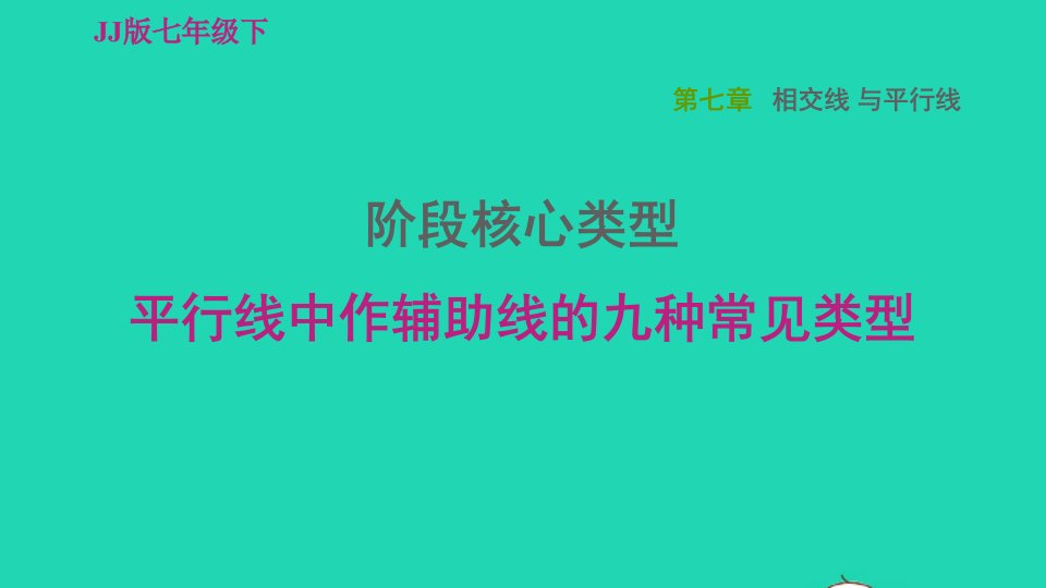 2022春七年级数学下册第七章相交线与平行线阶段核心类型平行线中作辅助线的九种常见类型习题课件新版冀教版