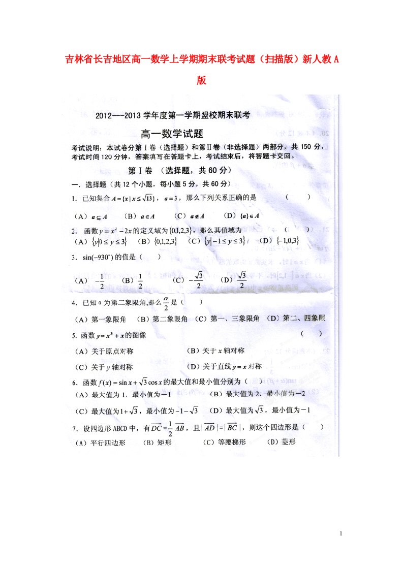 吉林省长吉地区高一数学上学期期末联考试题（扫描版）新人教A版