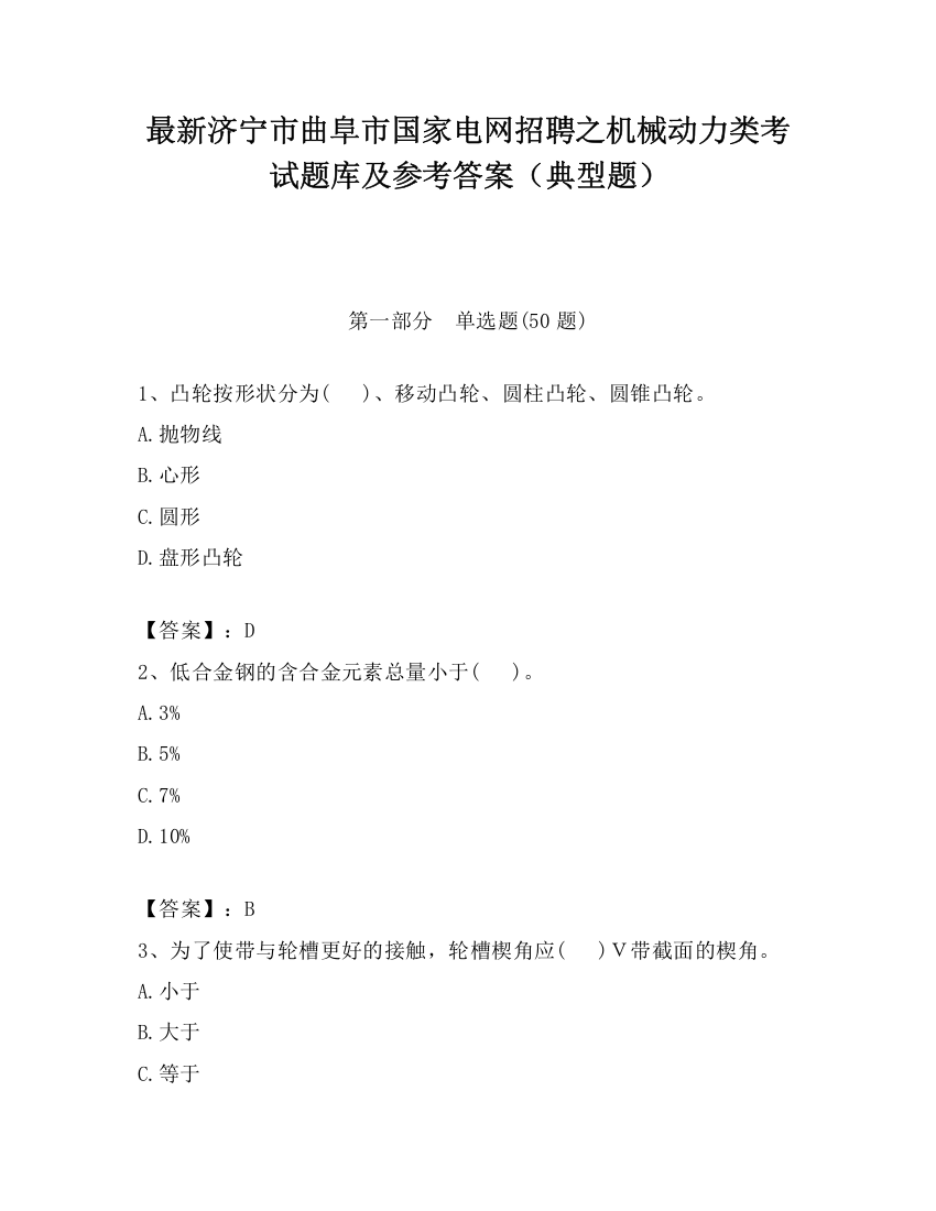 最新济宁市曲阜市国家电网招聘之机械动力类考试题库及参考答案（典型题）