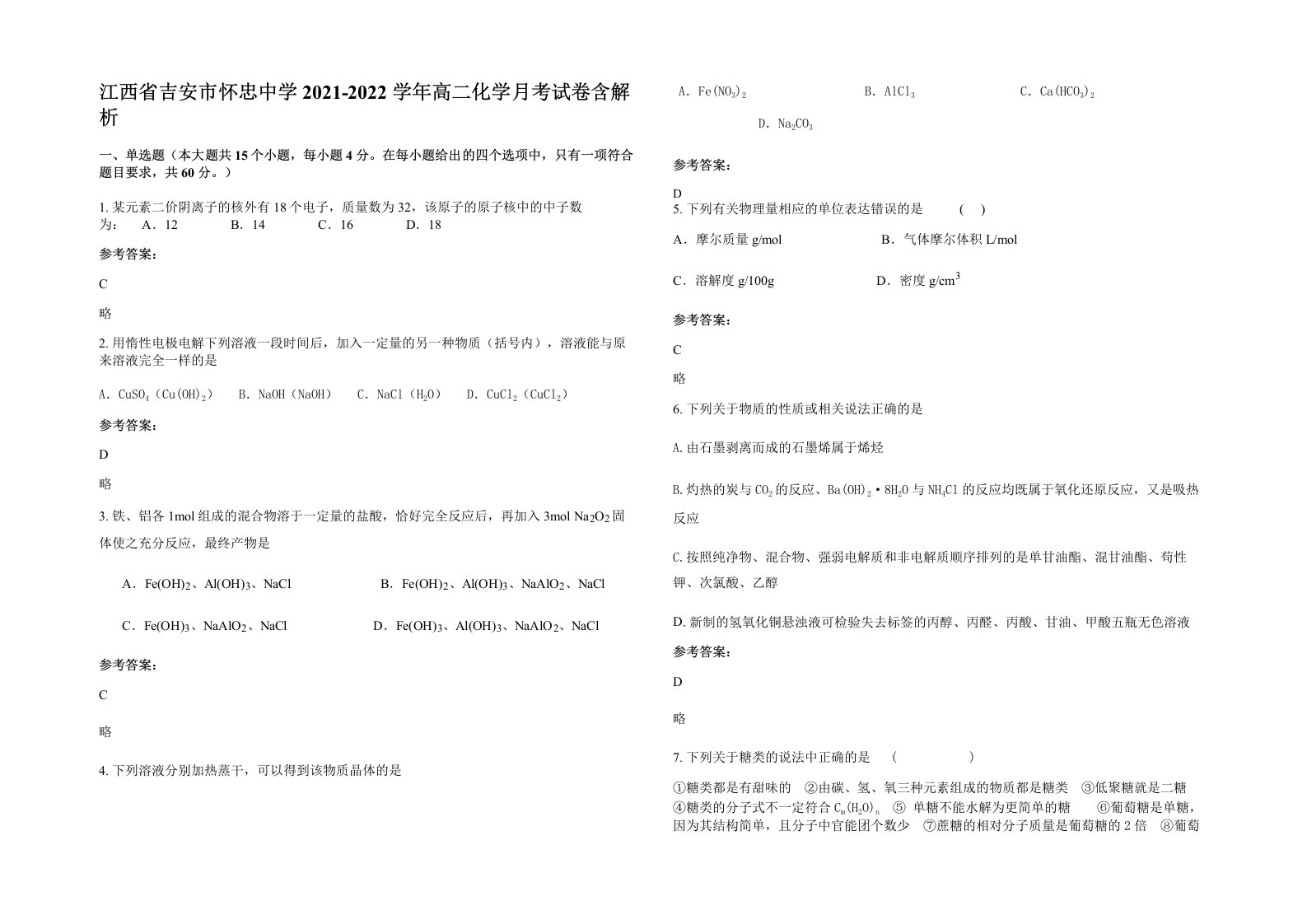 江西省吉安市怀忠中学2021-2022学年高二化学月考试卷含解析