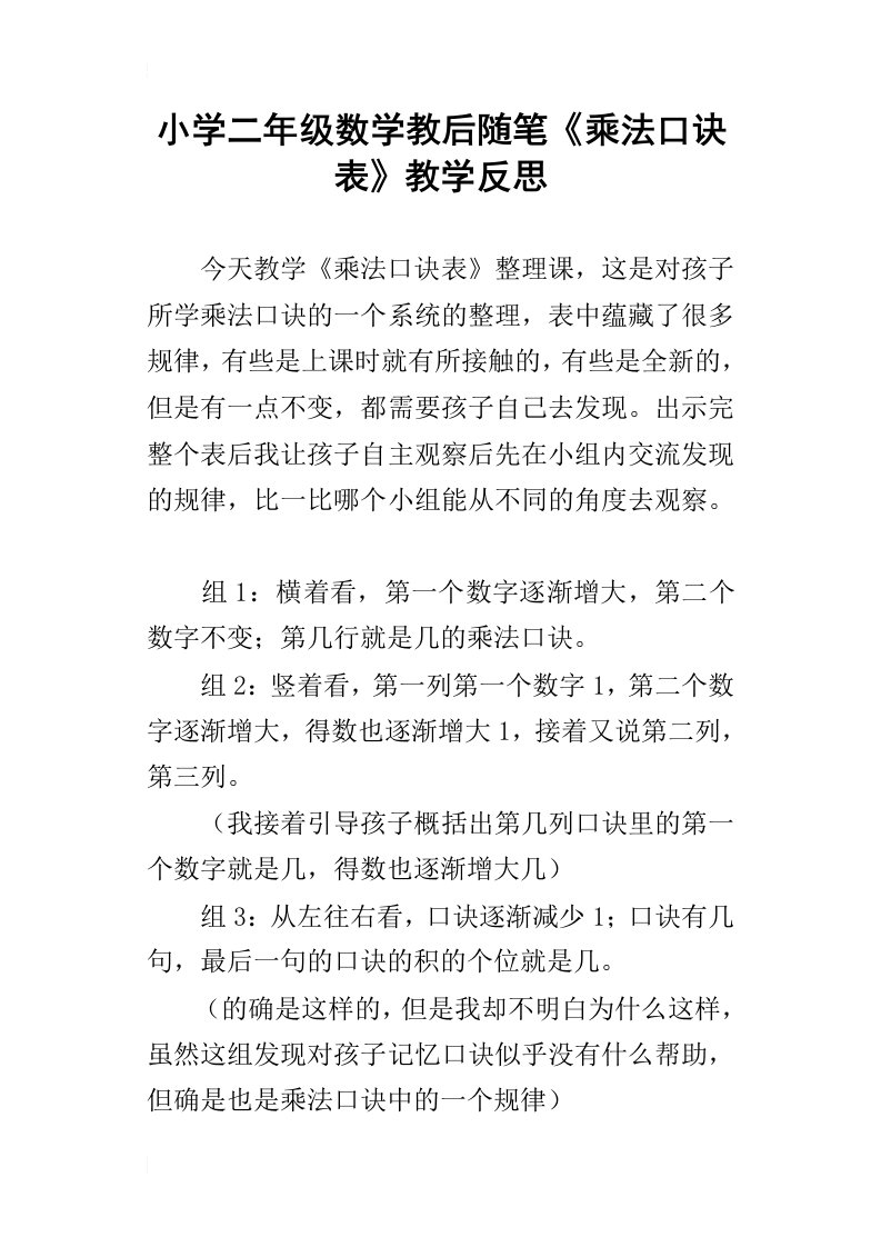 小学二年级数学教后随笔乘法口诀表教学反思