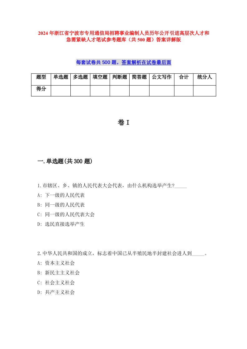 2024年浙江省宁波市专用通信局招聘事业编制人员历年公开引进高层次人才和急需紧缺人才笔试参考题库（共500题）答案详解版