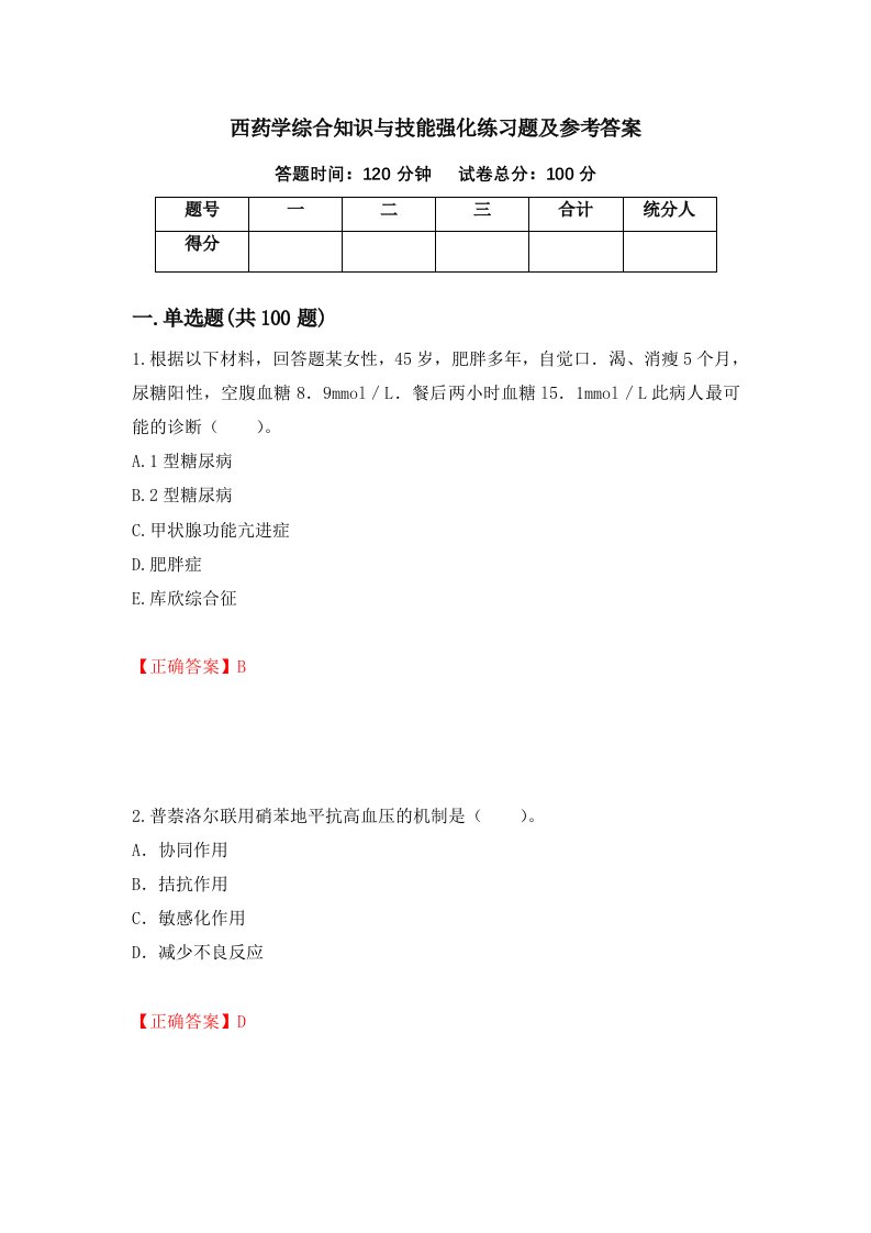 西药学综合知识与技能强化练习题及参考答案第66版