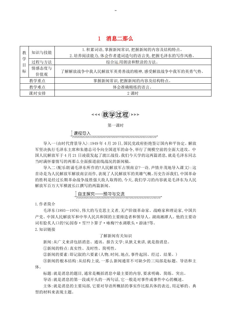 广东省廉江市八年级语文上册-第一单元-1消息二则教案-新人教版