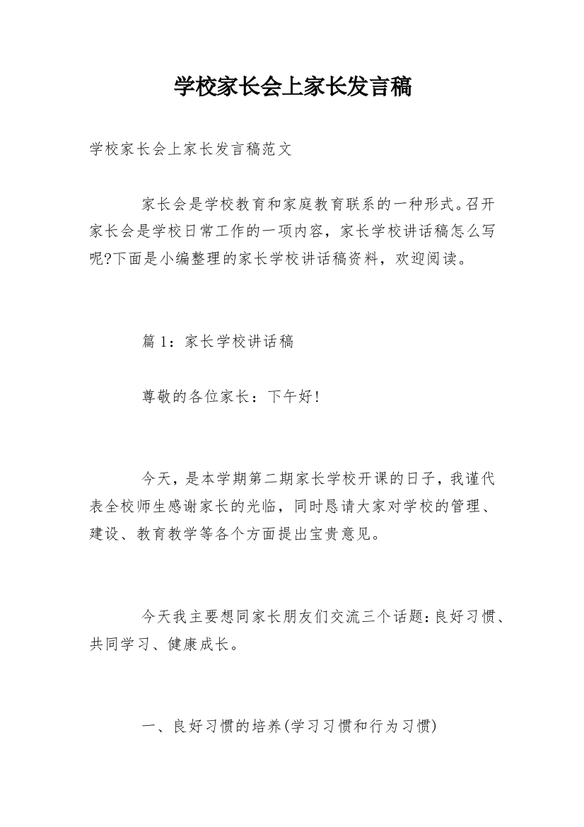 学校家长会上家长发言稿