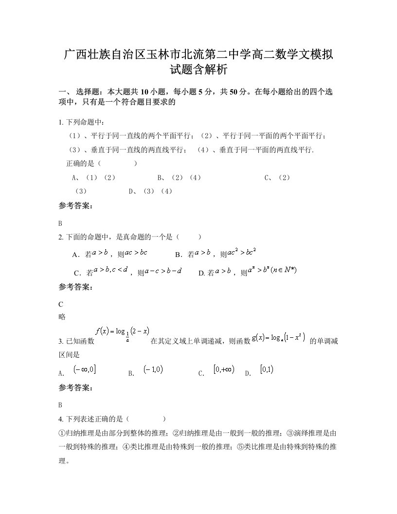 广西壮族自治区玉林市北流第二中学高二数学文模拟试题含解析