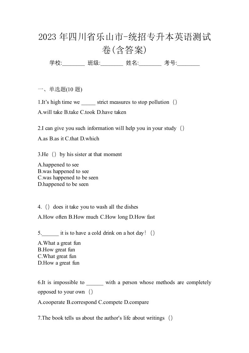 2023年四川省乐山市-统招专升本英语测试卷含答案