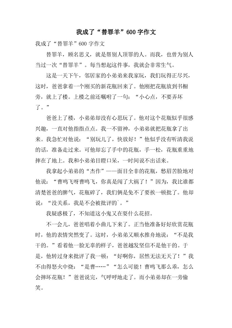 我成了“替罪羊”600字作文