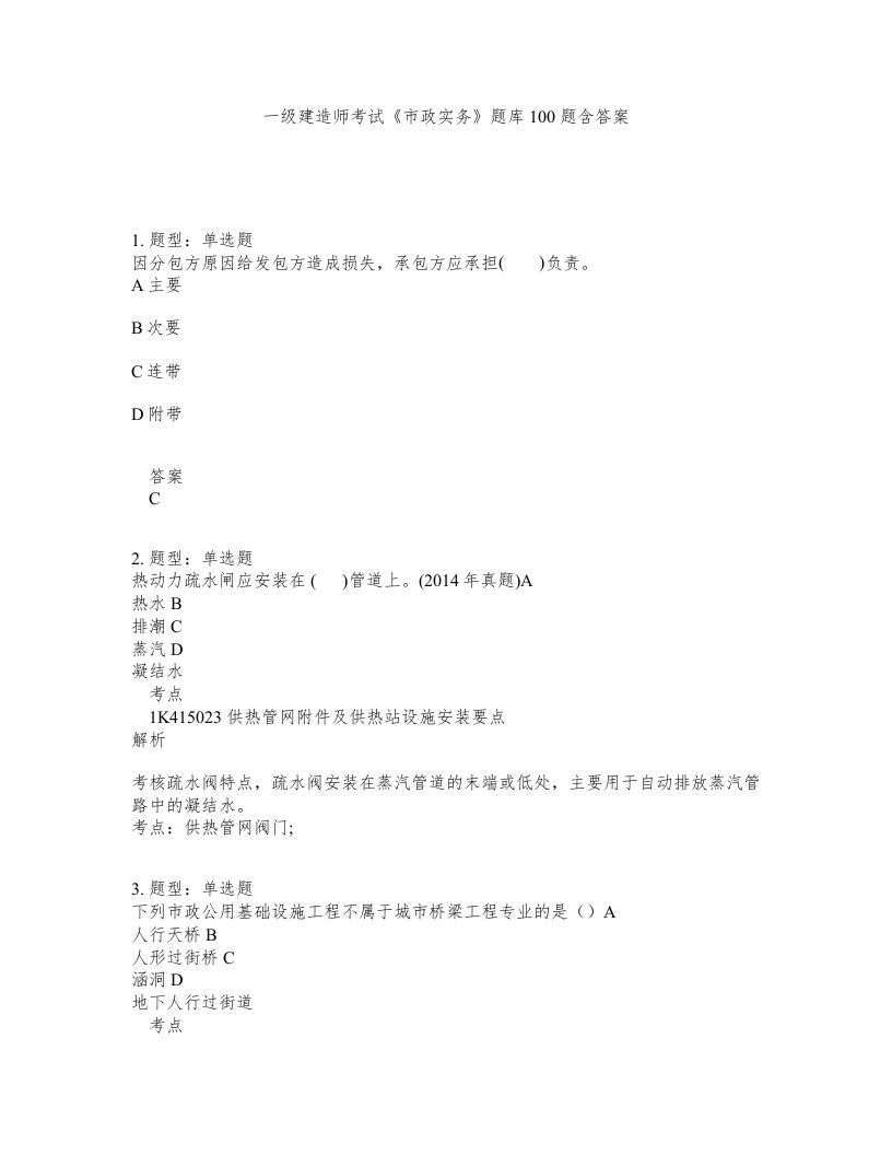 一级建造师考试市政实务题库100题含答案测考317版