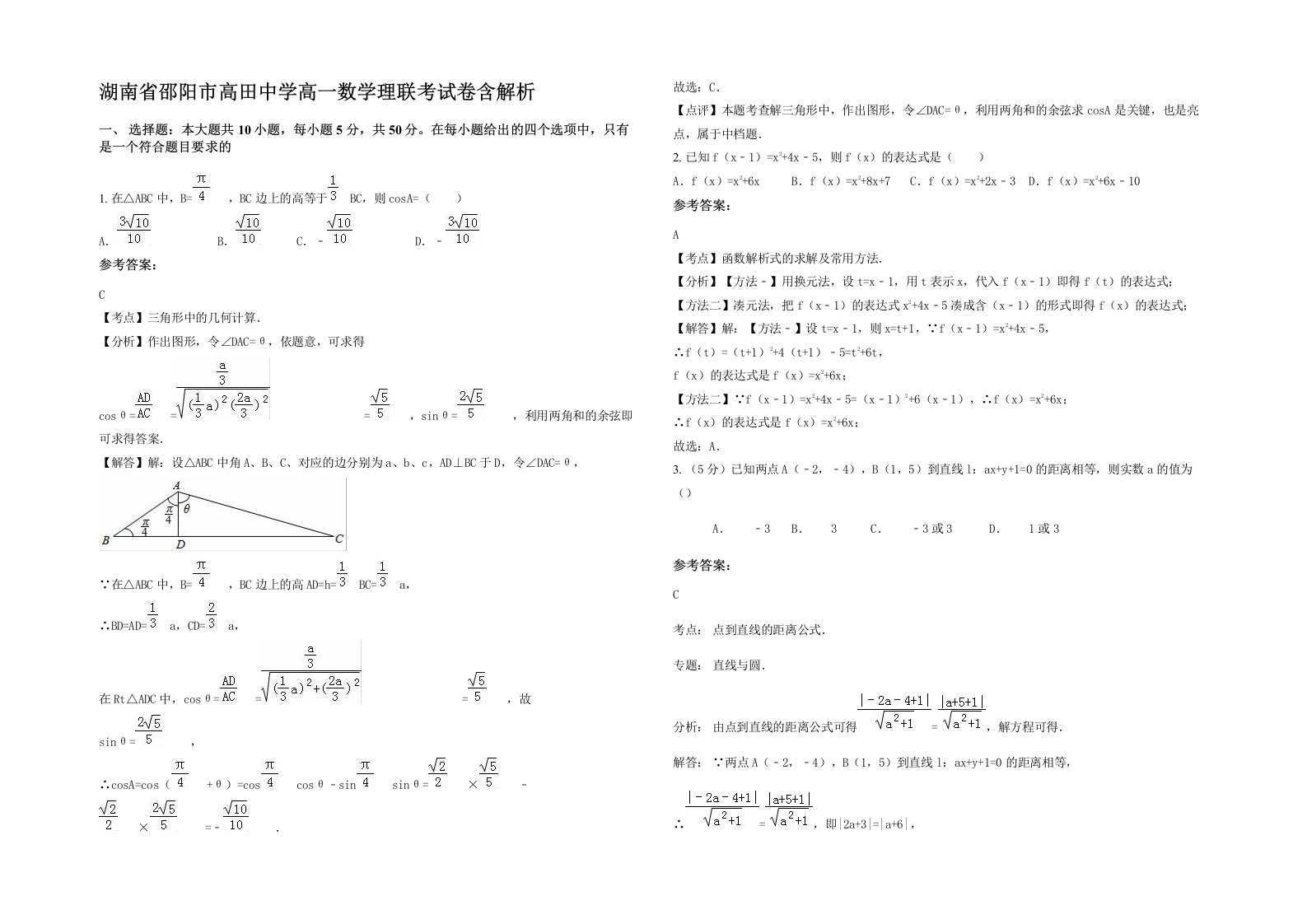 湖南省邵阳市高田中学高一数学理联考试卷含解析